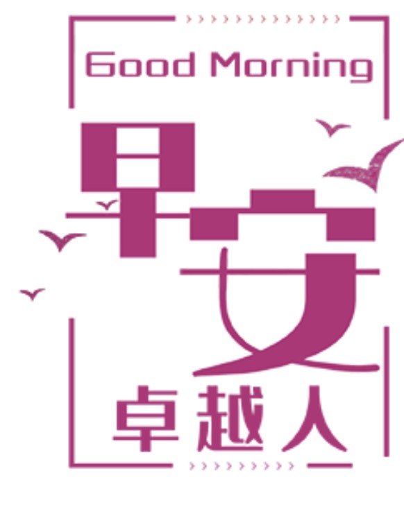 Good Morning 早安卓越人